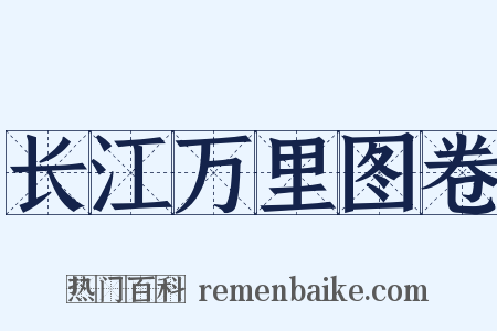 长江万里图卷是什么意思的图片